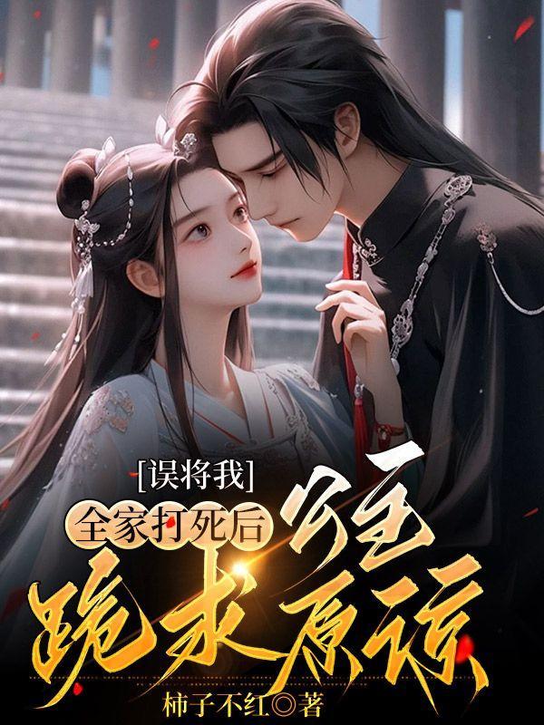 误将我全家打死后,公主跪求原谅