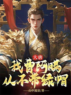 大唐:我曹阿瞒从不带绿帽