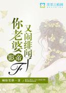 影帝,你老婆又闹绯闻了