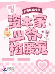 七零辣媳换亲:资本家少爷掐腰宠