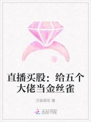 直播买股：给五个大佬当金丝雀