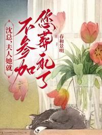 沈总,夫人她就不参加您葬礼了