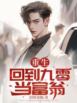 重生:回到九零当富翁