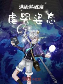 满级熟练度,虐哭姿态!