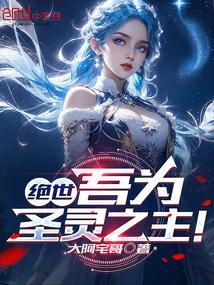 绝世:吾为圣灵之主!