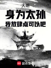 大明:身为太孙,我放肆点可以吧