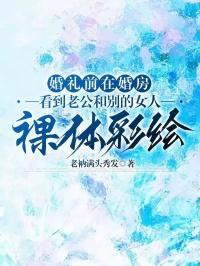 婚礼前在婚房看到老公和别的女人裸体彩绘