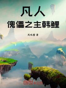 凡人:傀儡之主韩鲤