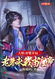 大明:弃婴开局,老朱求我当皇帝