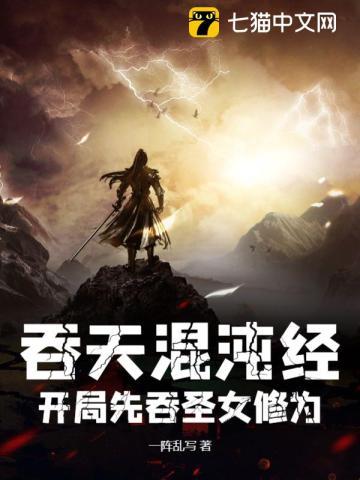 吞天混沌经:开局先吞圣女修为