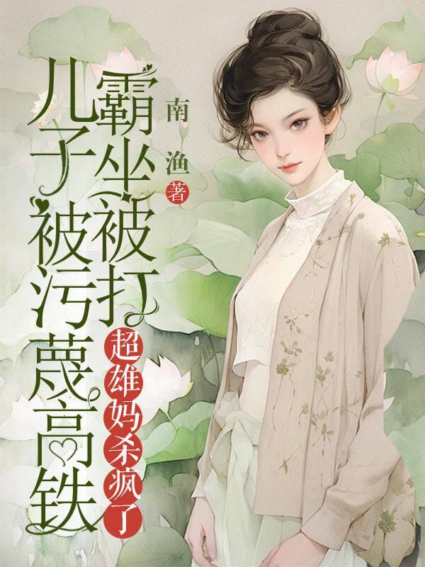 儿子被污蔑高铁霸坐被打，超雄妈杀疯了