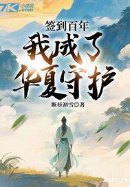 签到百年,我成了华夏守护