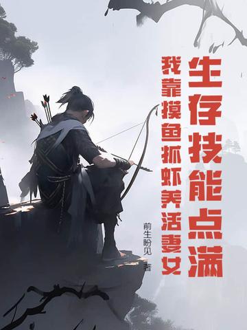 生存技能点满,我靠摸鱼抓虾养活妻女