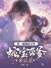 第一血瞳驭万兽,蛇宝带爹来认亲