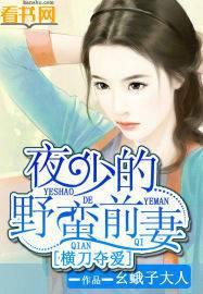 横刀夺爱:夜少的野蛮前妻