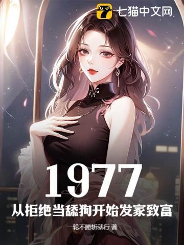 1977:从拒绝当舔狗开始发家致富