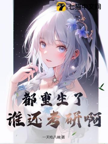 都重生了,谁还考研啊