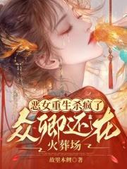 恶女重生杀疯了,众卿还在火葬场