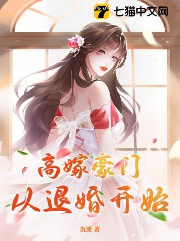 高嫁豪门,从退婚开始