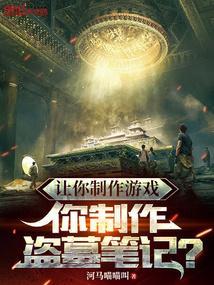 让你制作游戏,你制作盗墓笔记?