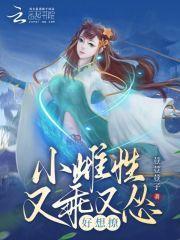 小雌性又乖又怂,好想撩