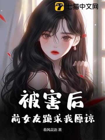被害后,前女友跪求我原谅