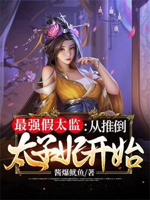 最强假太监:从推倒太子妃开始