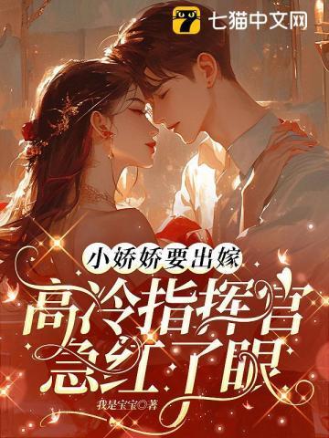 小娇娇要出嫁,高冷指挥官急红了眼