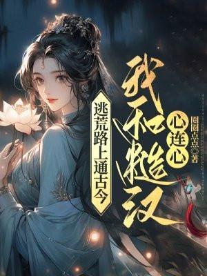 逃荒路上通古今,我和糙汉心连心