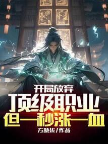 开局放弃顶级职业,但一秒涨一血