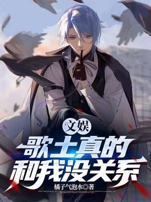 文娱:歌土真的和我没关系。