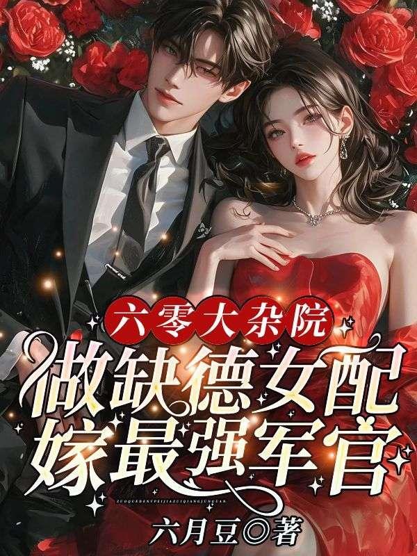 六零大杂院,做缺德女配嫁最强军官