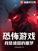 恐怖游戏:我是诸国的噩梦