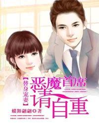 替身宠妻:恶魔首席自重
