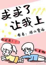 求求了,让我上
