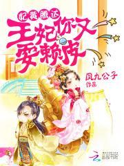 妃黄腾达:王妃你又耍赖皮