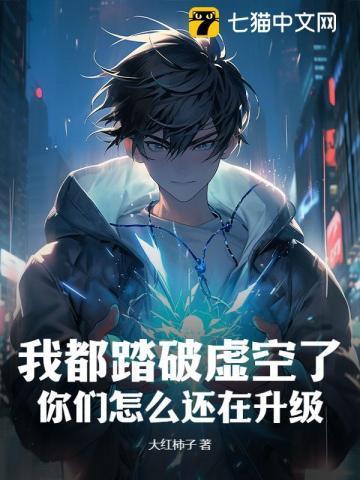 我都踏破虚空了,你们怎么还在升级?