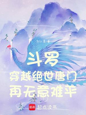 斗罗:穿越绝世唐门,再无意难平