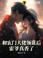 和玄门大佬领证后,霍爷真香了!