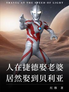 纯爱就变强?可老婆是贝利亚!