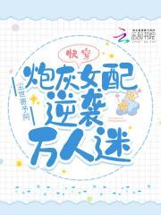 快穿:炮灰女配逆袭万人迷
