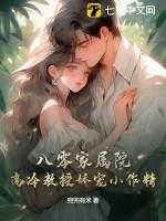 八零家属院,高冷教授娇宠小作精