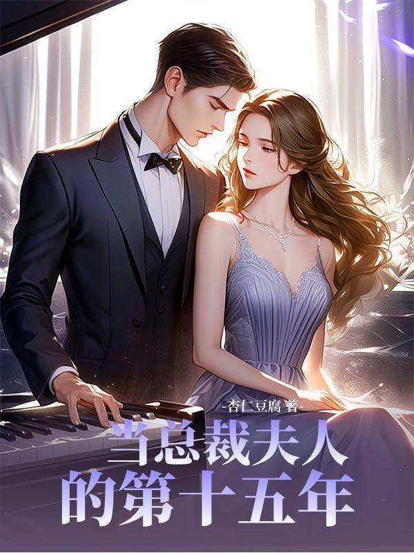 当总裁夫人的第十五年