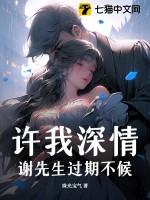 许我深情,谢先生过期不候