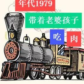 年代1979:带着老婆孩子吃肉