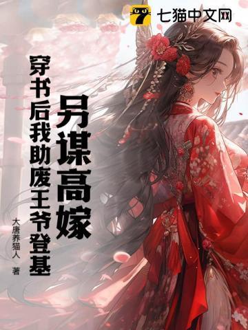 另谋高嫁，穿书后我助废王爷登基