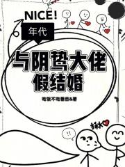 年代:与阴鸷大佬假结婚
