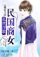 乱世浮歌:重生之民国商女