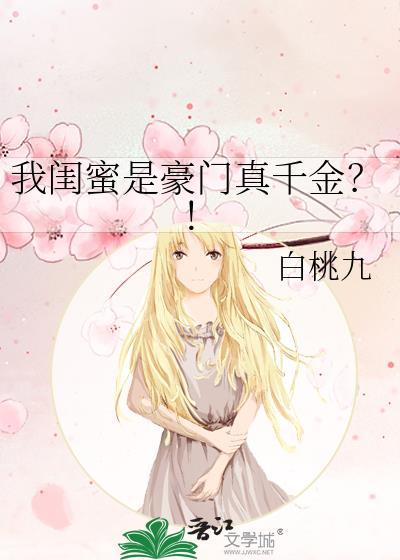 我闺蜜是豪门真千金?!