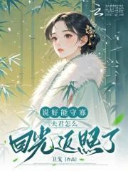 说好能守寡,夫君怎么回光返照了